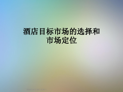 酒店目标市场的选择和市场定位