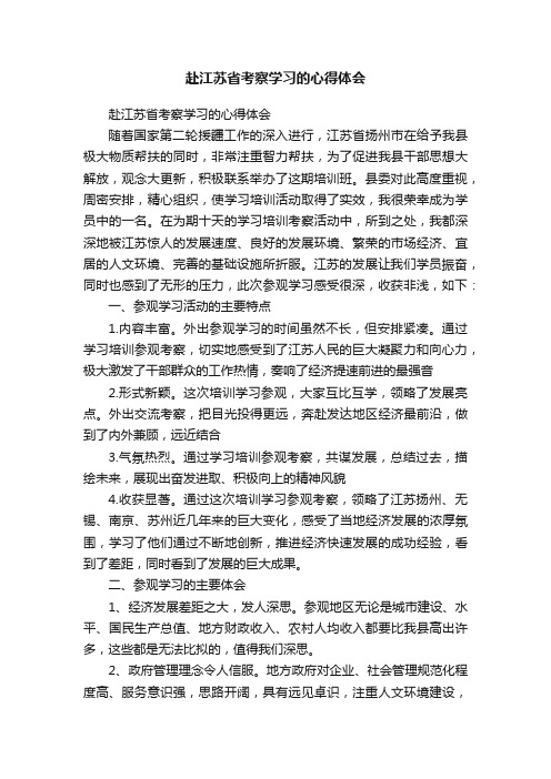 赴江苏省考察学习的心得体会