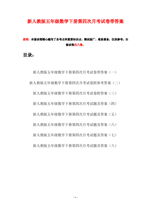 新人教版五年级数学下册第四次月考试卷带答案(八套)