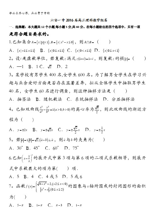 安徽省六安市第一中学2016届高三下学期组卷(三)数学(理)试题 含答案