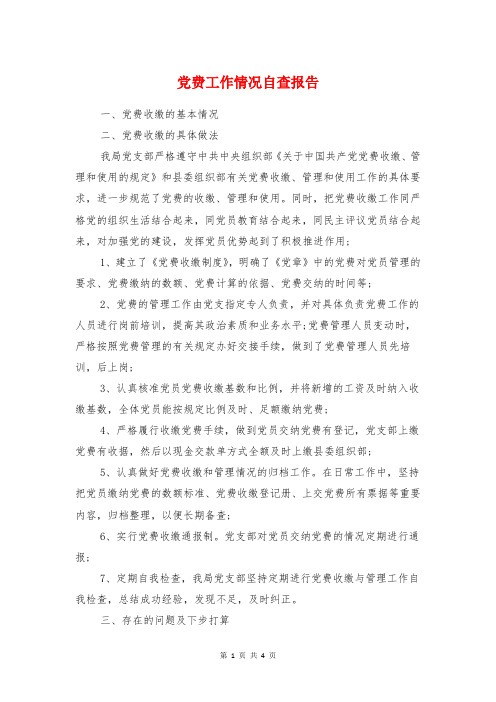 党费工作情况自查报告与党费收缴情况的自查报告汇编