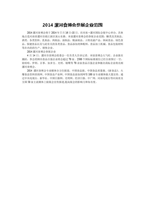 2014漯河食博会参展企业范围