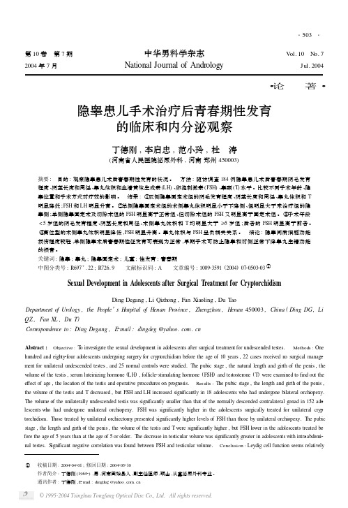 隐睾患儿手术治疗后青春期性发育的临床和内分泌观察