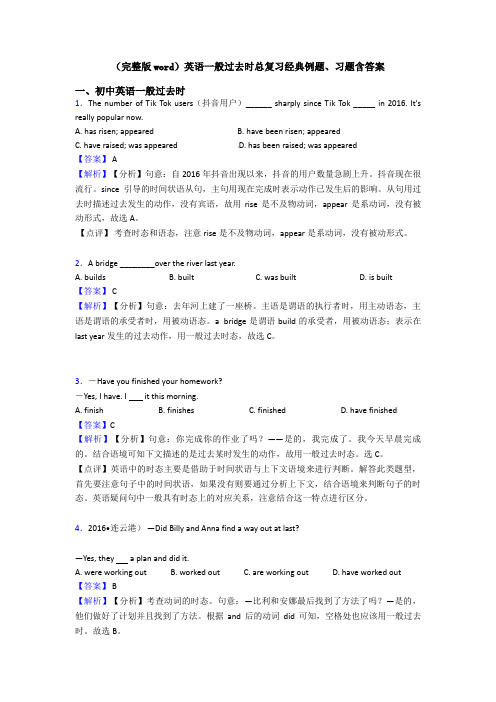 (完整版word)英语一般过去时总复习经典例题、习题含答案