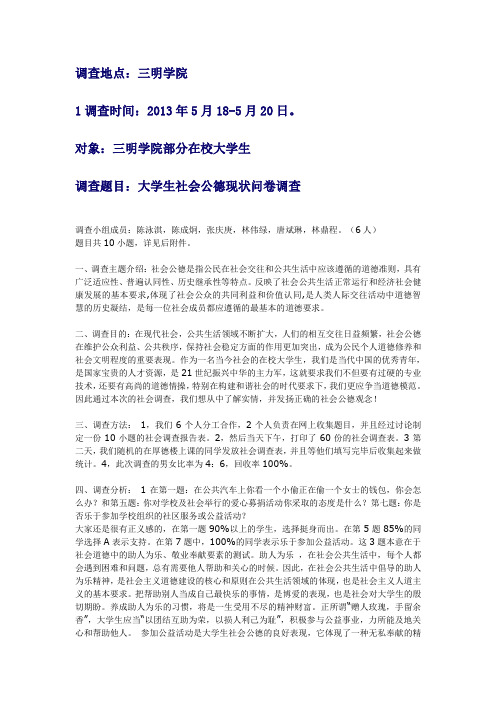 大学生社会公德现状问卷调查