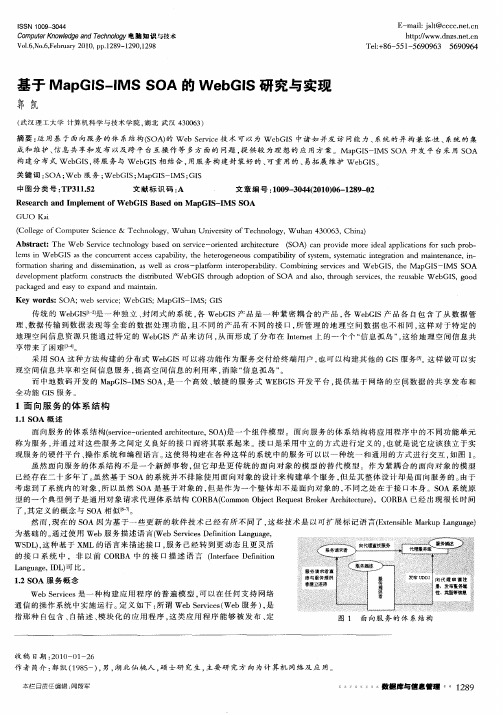 基于MapGIS—IMSSOA的WebGIS研究与实现