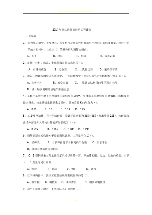 2014年浙江造价员建筑工程计价_真题