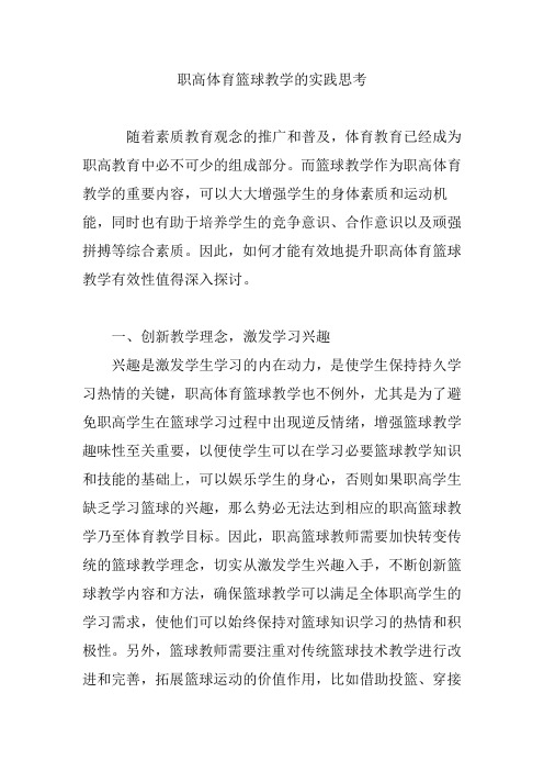 职高体育篮球教学的实践思考