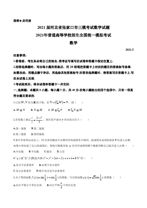 河北省张家口市2021届高三三模数学试题 附答案