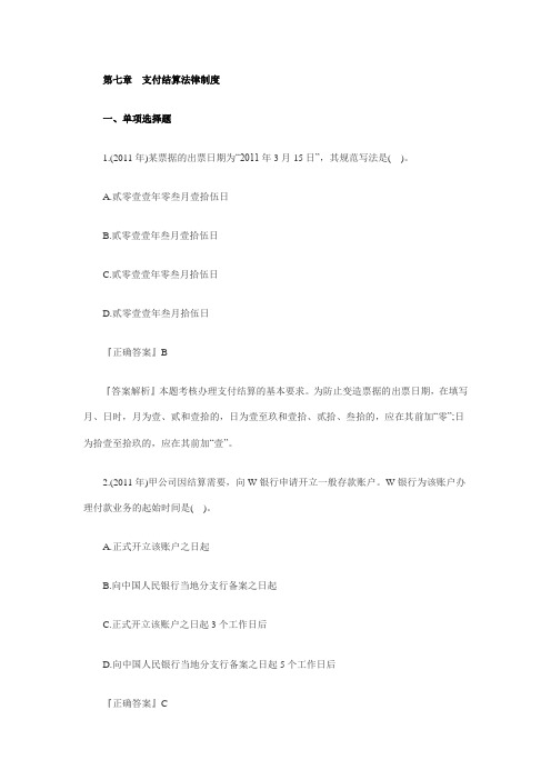 《经济法基础》分章历年真题精选·第7章