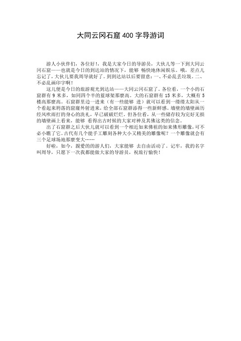 大同云冈石窟400字导游词