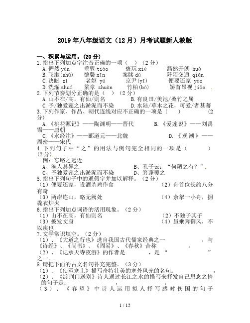 2019年八年级语文(12月)月考试题新人教版
