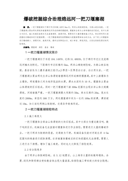 堰塞湖处置技术——爆破挖掘技术在一把刀堰塞湖排险处理中的应用