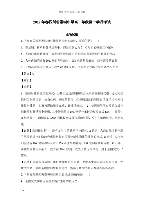 【精编文档】四川省棠湖中学2018-2019学年高二生物下学期第一次月考试卷及答案.doc
