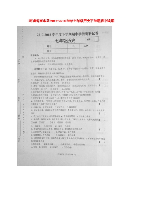 河南省商水县2017-2018学年七年级历史下学期期中试题 新人教版 精