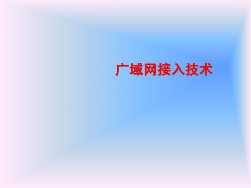 广域网接入技术