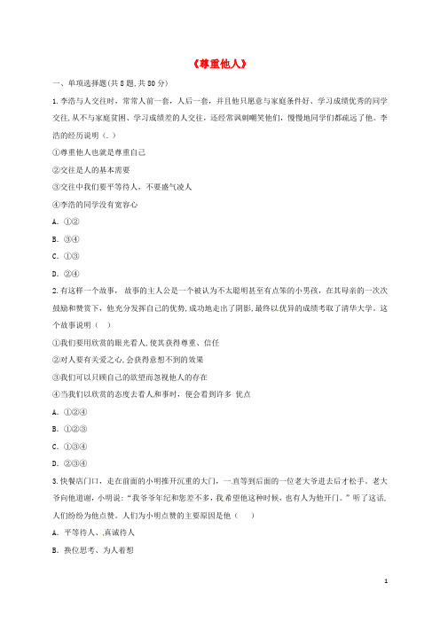 河南省永城市八年级道德与法治上册 第二单元 遵守社会规则 第四课 社会生活讲道德 第1框 尊重他人中