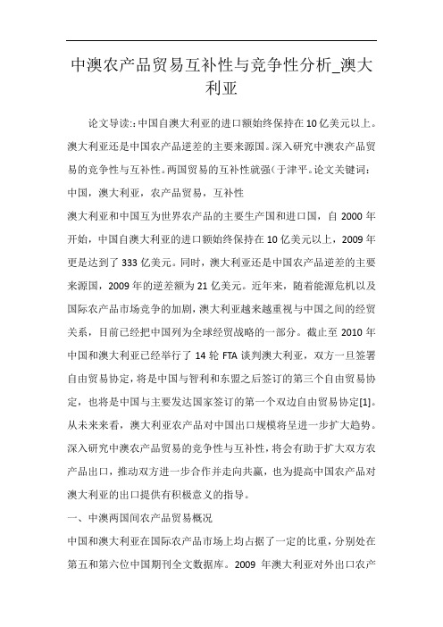 中澳农产品贸易互补性与竞争性分析_澳大利亚
