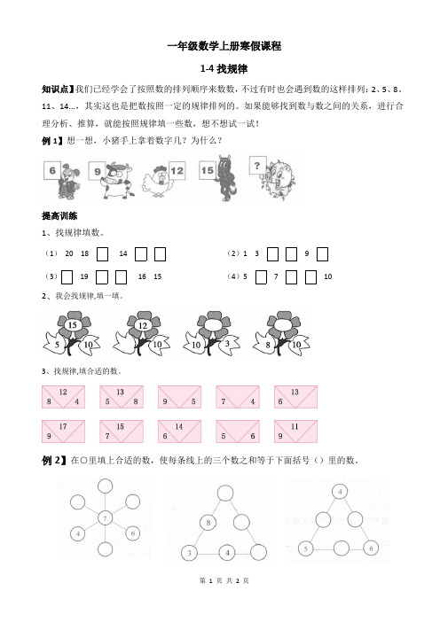 一年级数学寒假思维课程上册1-4找规律