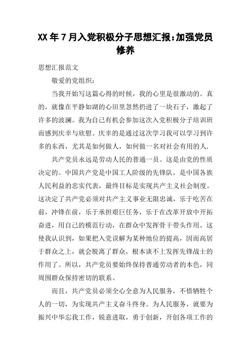 XX年7月入党积极分子思想汇报：加强党员修养