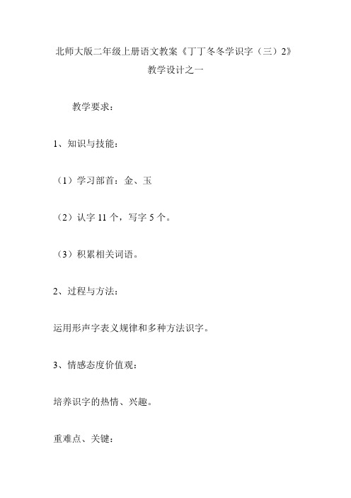 北师大版二年级上册语文教案《丁丁冬冬学识字(三)2》教学设计之一