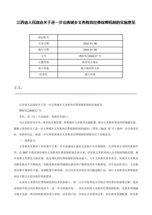 江西省人民政府关于进一步完善城乡义务教育经费保障机制的实施意见-赣府发[2016]17号