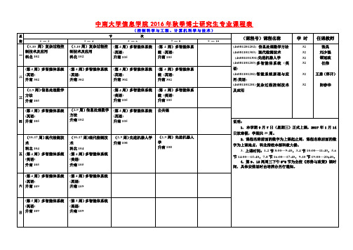 2016年秋季博士研究生专业课表