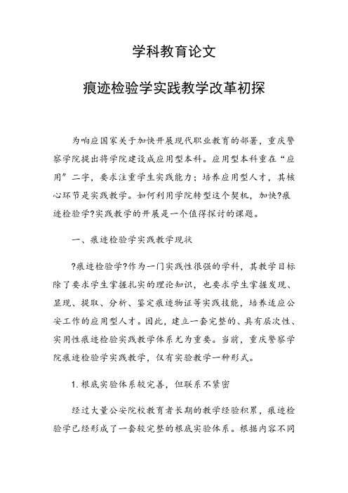科研课题论文：痕迹检验学实践教学改革初探