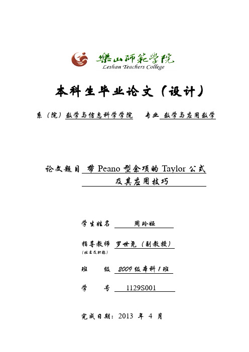 带Peano型余项的Taylor公式及其应用技巧定稿