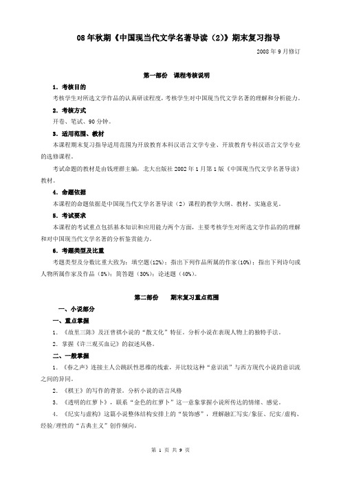 08年秋期中国现当代文学名著导读(2)期末复习指导