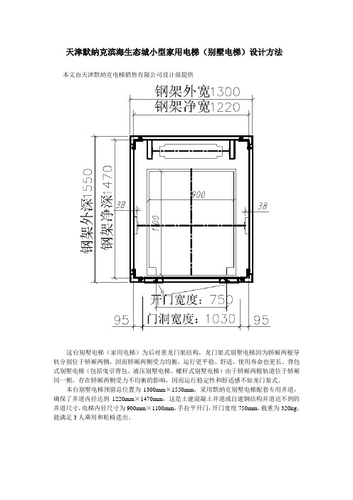 天津默纳克滨海生态城小型家用电梯(别墅电梯)设计方法