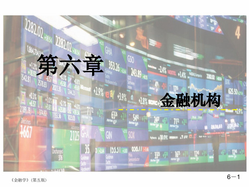 金融学第五版第6章金融机构
