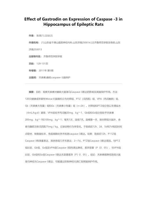 天麻素对模型大鼠海马Caspase-3表达的影响