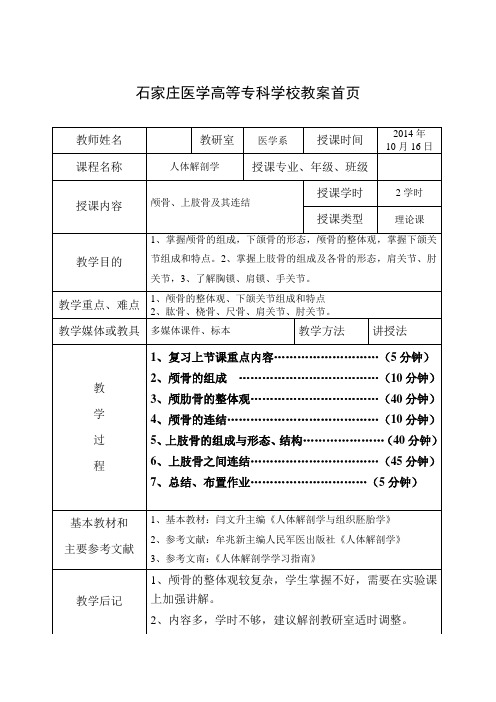 03颅骨、上肢骨及其连结教案首面