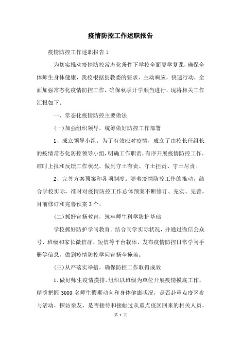 疫情防控工作述职报告