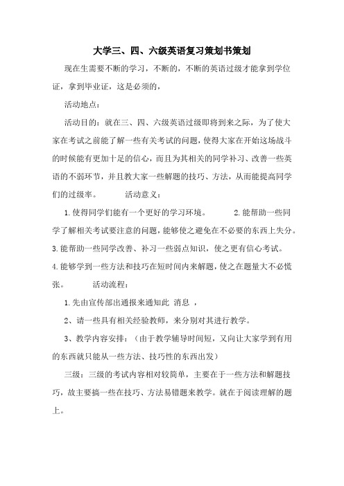 大学三、四、六级英语复习策划书策划