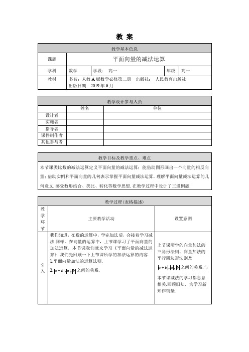 高一数学(人教A版)平面向量的减法运算-1教案