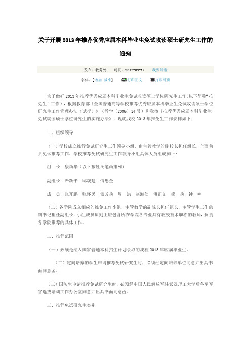 关于开展2013年推荐优秀应届本科毕业生免试攻读硕士研究生工作的通知