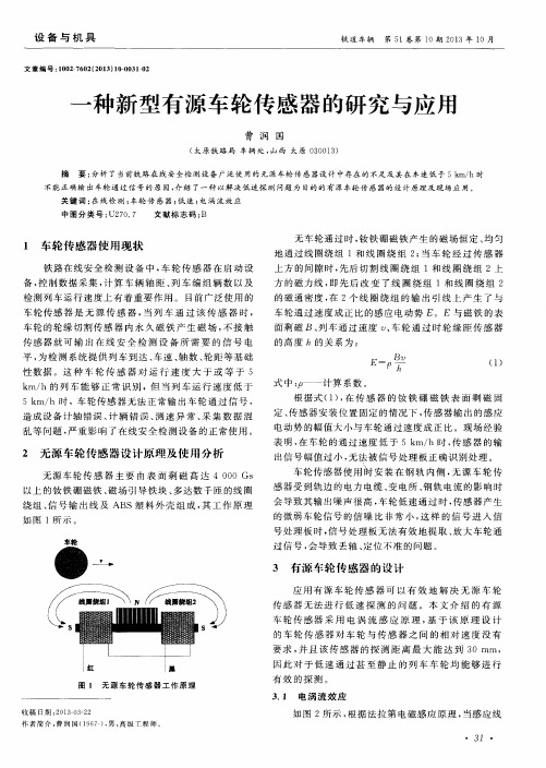 一种新型有源车轮传感器的研究与应用