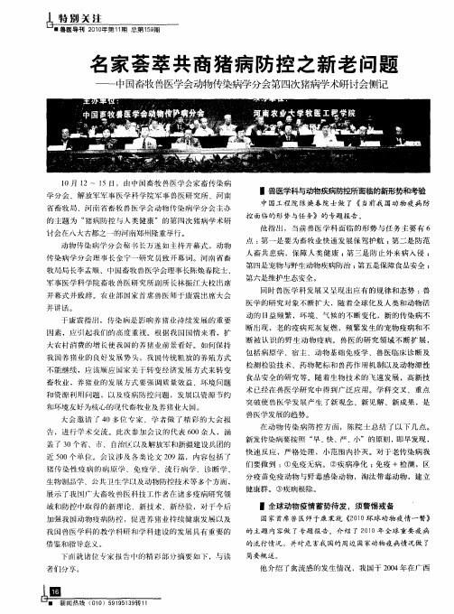 名家荟萃共商猪病防控之新老问题——中国畜牧兽医学会动物传染病学分会第四次猪病学术研讨会侧记
