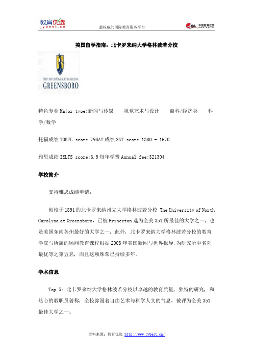 美国留学指南：北卡罗来纳大学格林波若分校