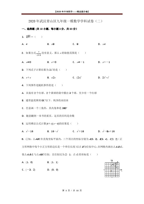 【2020精品中考数学提分卷】武汉市青山区中考模拟数学试卷(二)+答案
