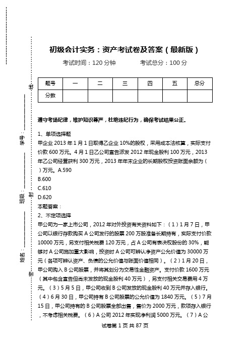初级会计实务：资产考试卷及答案(最新版).doc