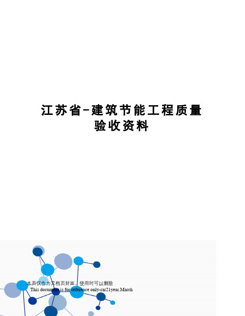 江苏省-建筑节能工程质量验收资料