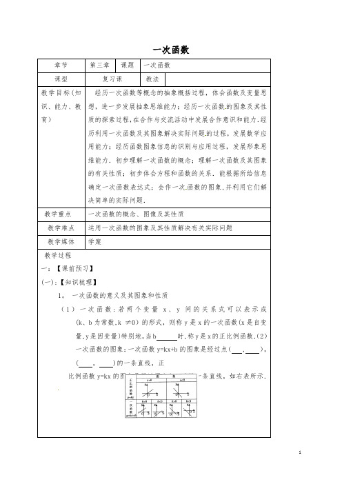 【中考复习】中考数学一轮复习教学设计十四(一次函数)鲁教版