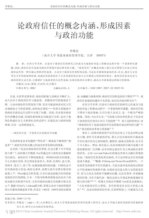 论政府信任的概念内涵_形成因素与政治功能