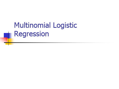 南大SPSS课件-多元Logistic回归