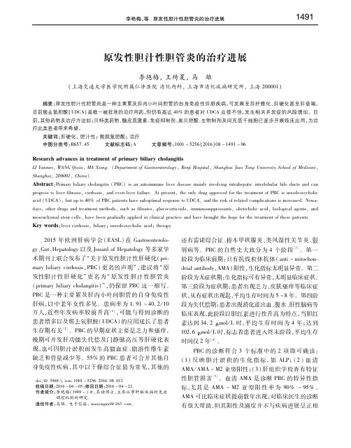 原发性胆汁性胆管炎的治疗进展 李艳梅