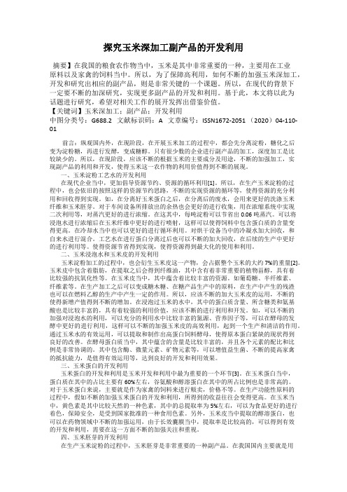 探究玉米深加工副产品的开发利用