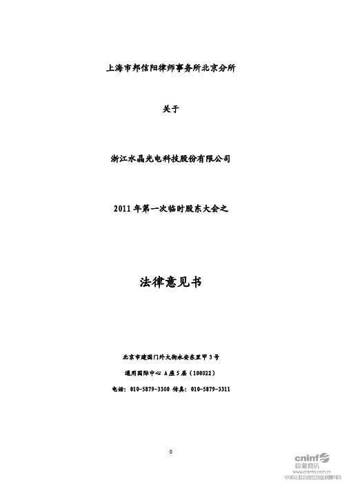 水晶光电：2011年第一次临时股东大会之法律意见书
 2011-05-25